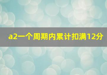 a2一个周期内累计扣满12分