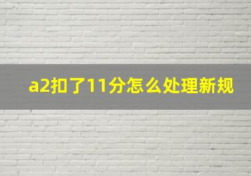 a2扣了11分怎么处理新规