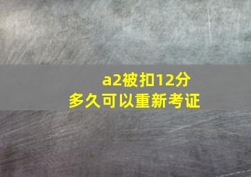 a2被扣12分多久可以重新考证