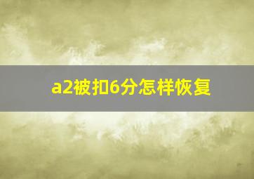 a2被扣6分怎样恢复