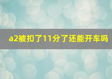 a2被扣了11分了还能开车吗