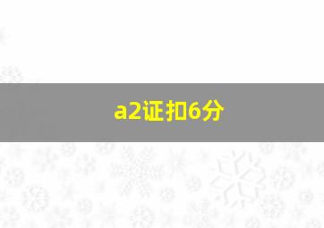 a2证扣6分