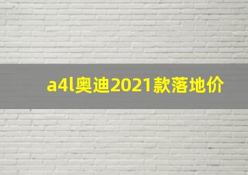 a4l奥迪2021款落地价