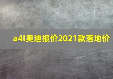 a4l奥迪报价2021款落地价