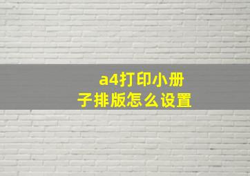 a4打印小册子排版怎么设置