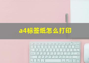 a4标签纸怎么打印