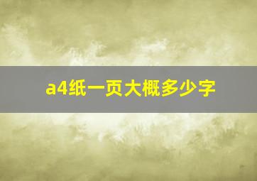 a4纸一页大概多少字