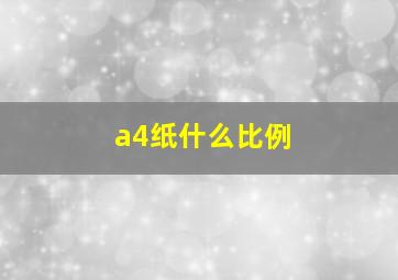 a4纸什么比例