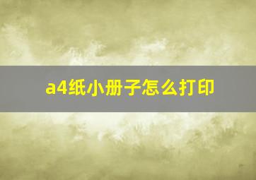 a4纸小册子怎么打印