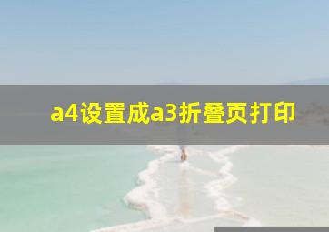 a4设置成a3折叠页打印