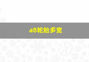 a8轮胎多宽