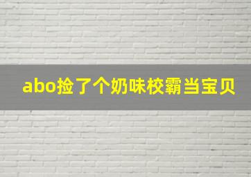 abo捡了个奶味校霸当宝贝