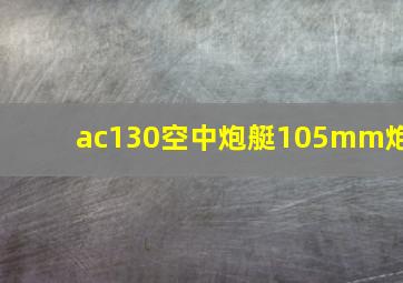 ac130空中炮艇105mm炮