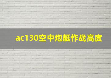 ac130空中炮艇作战高度