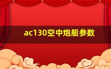 ac130空中炮艇参数