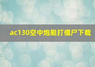 ac130空中炮艇打僵尸下载