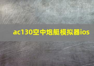 ac130空中炮艇模拟器ios