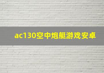 ac130空中炮艇游戏安卓