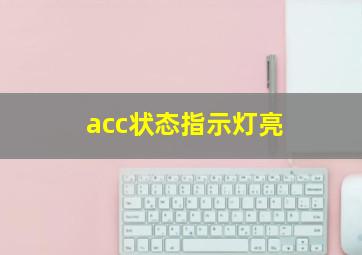 acc状态指示灯亮