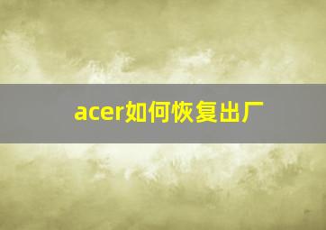 acer如何恢复出厂