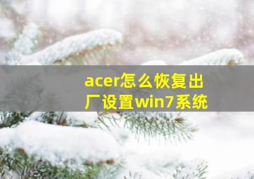 acer怎么恢复出厂设置win7系统