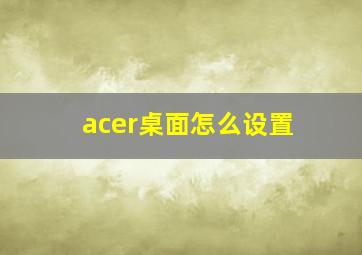 acer桌面怎么设置