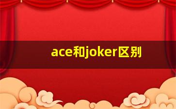 ace和joker区别