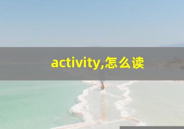 activity,怎么读