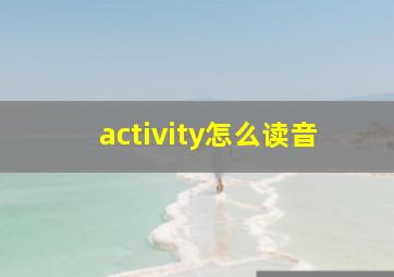 activity怎么读音