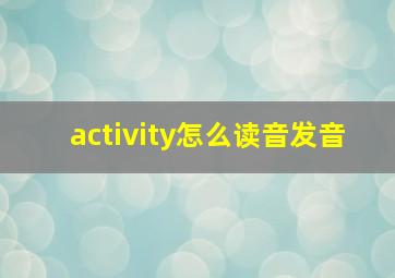 activity怎么读音发音