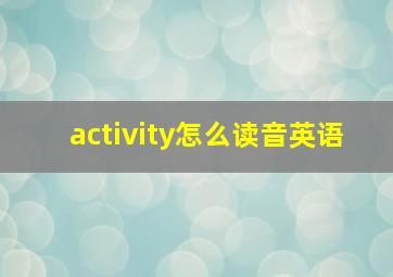 activity怎么读音英语