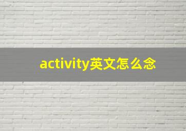 activity英文怎么念