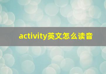 activity英文怎么读音