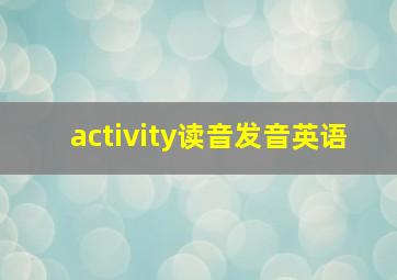 activity读音发音英语