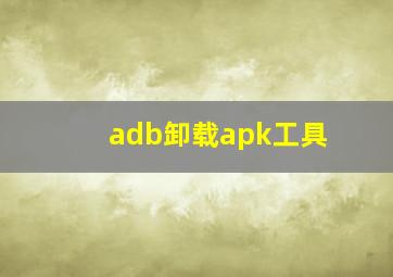 adb卸载apk工具