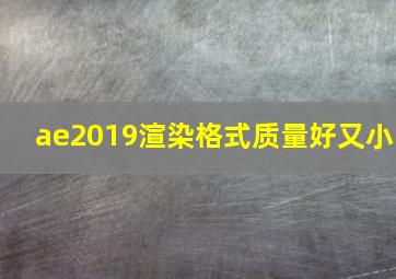 ae2019渲染格式质量好又小