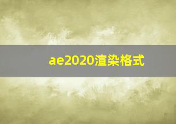 ae2020渲染格式