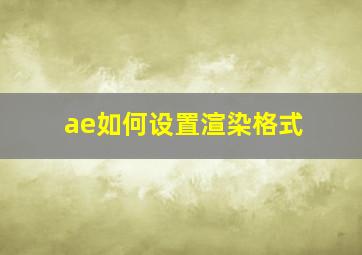 ae如何设置渲染格式