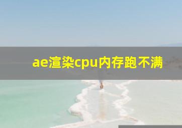 ae渲染cpu内存跑不满