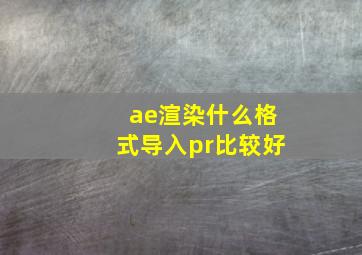 ae渲染什么格式导入pr比较好