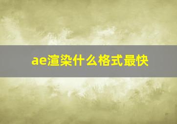 ae渲染什么格式最快