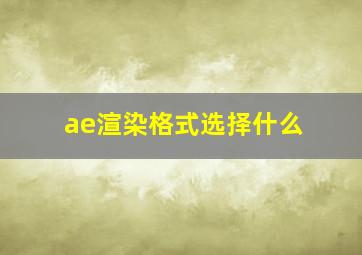 ae渲染格式选择什么