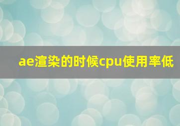 ae渲染的时候cpu使用率低