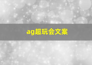 ag超玩会文案