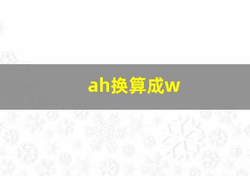 ah换算成w