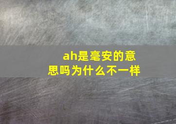 ah是毫安的意思吗为什么不一样