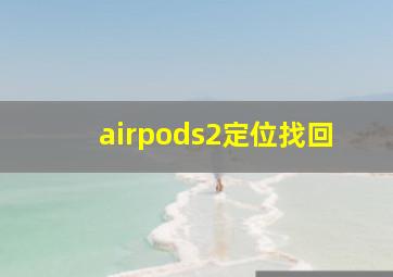 airpods2定位找回