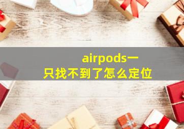 airpods一只找不到了怎么定位