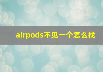 airpods不见一个怎么找