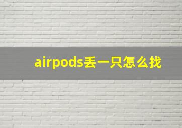 airpods丢一只怎么找